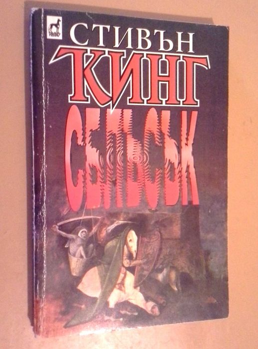 Колекция книги на Стивън Кинг