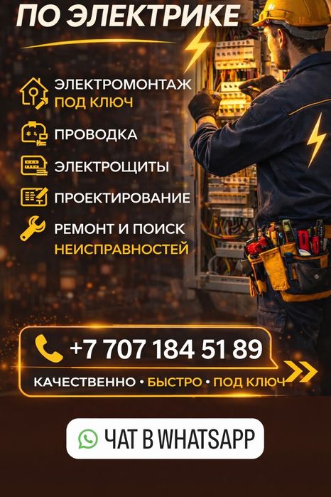 Аварийный электрик Алматы срочно