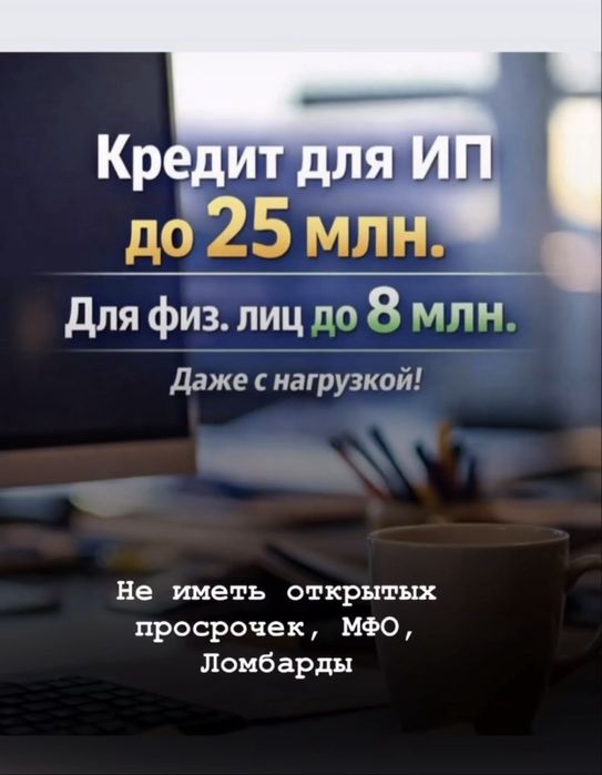 Помогаем оформить кредит для физ лицо, ип, тоо