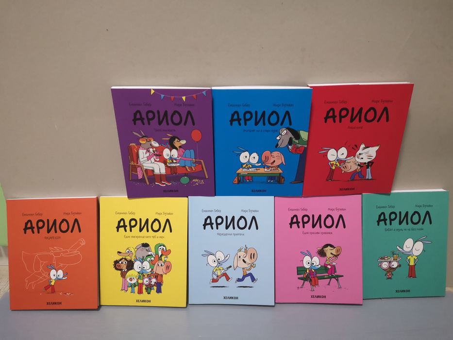 Ариол комикси от  първа част до осма