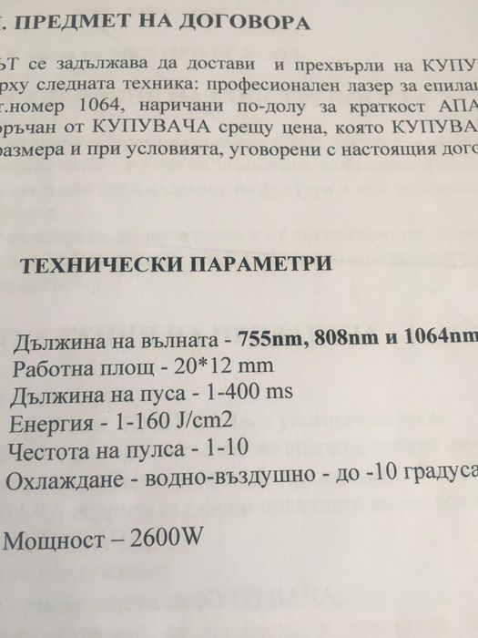 Апарат за лазерна епилация и двусекторно легло