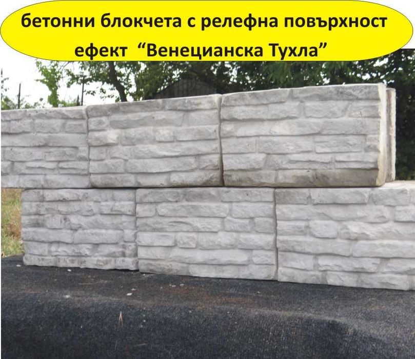 Блокчета с релеф СКАЛА ефект "Венецианска тухла" Устойчиви на натоварв