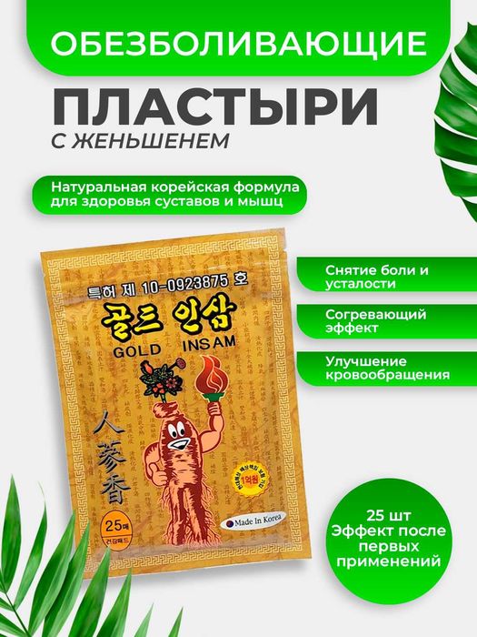 Корейский женьшень пластер Gold Insam для крепкого иммунитета.
