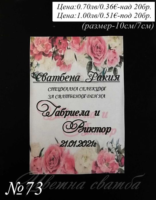 Сватбени етикети за бутилки, Етикети за бутилки за сватба