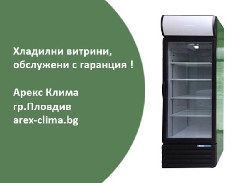 Професионални Хладилни Витрини- Пловдив