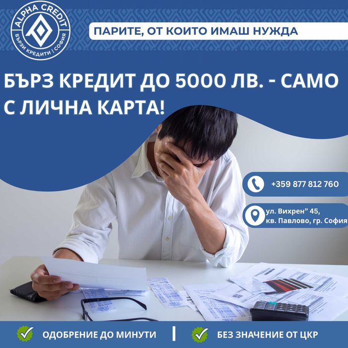 Бърз кредит до 5000 лв. - одобрение за минути!