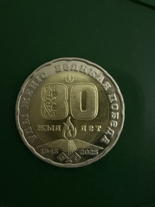 Продам коллекционную монету 200 тенге 80 лет победы
