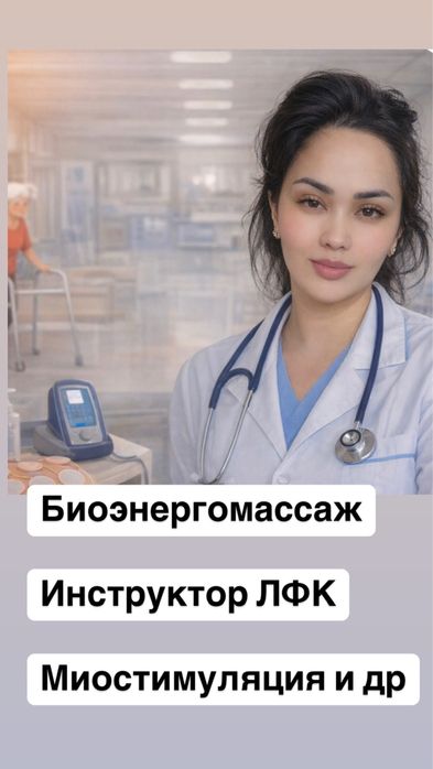 Лфк, миостимуляция, биоэнергомассаж, реабилитация..