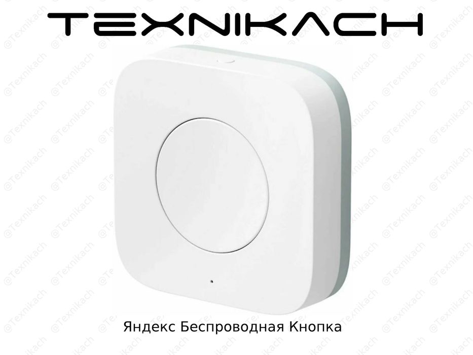 Новый Яндекс Беспроводная Кнопка Доставка