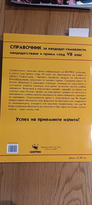 Справочник за кандидат-гимназисти прием след VII клас, София и София-г