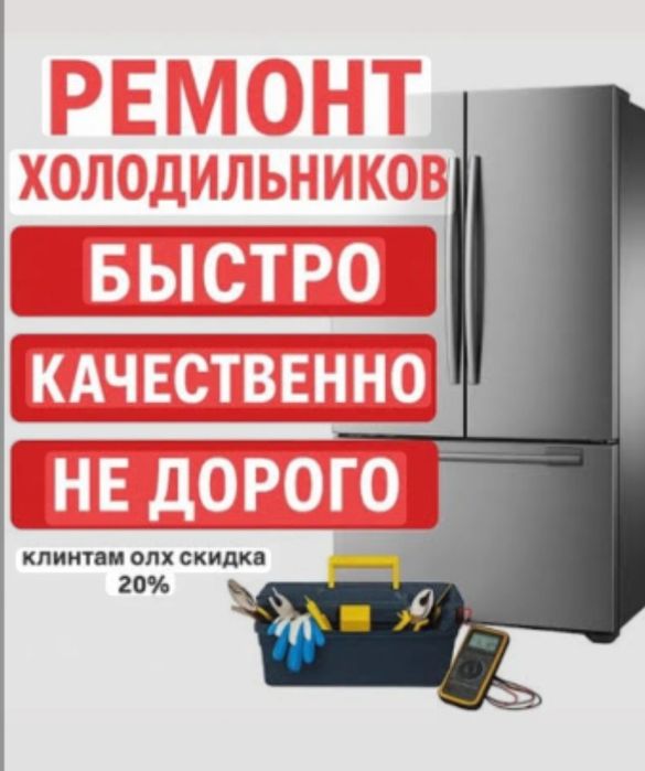 Ремонт холодильников и стир маш