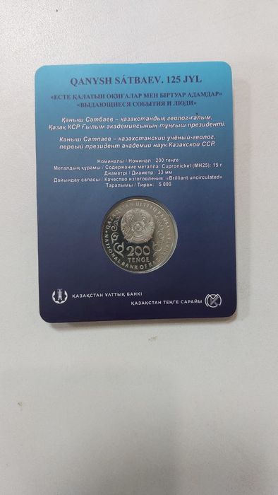 Продается блистер 125лет К.Сатпаеву