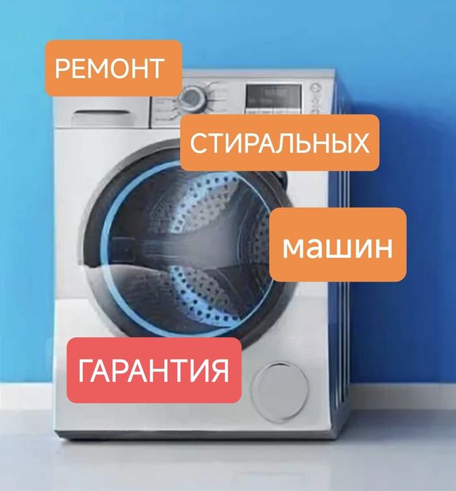 Ремонт стиральных машин автомат
