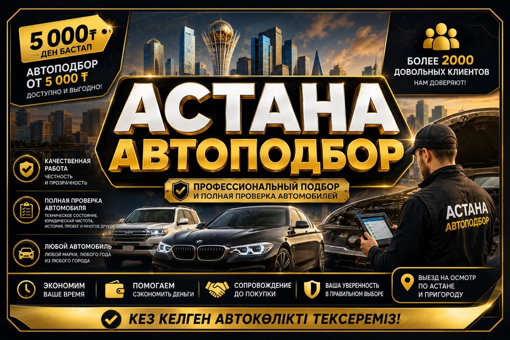 Автопадбор Астана Автоэксперт Астана
