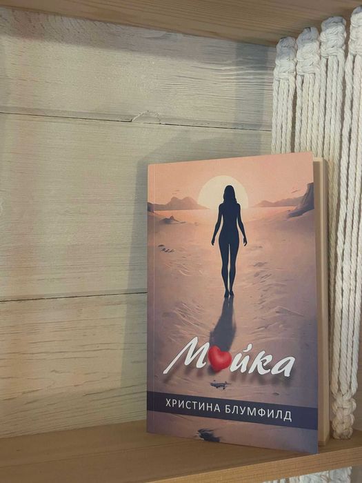 "Майка" от Христина Блумфилд  Книга с автограф