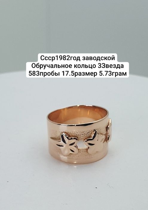 Cccр1982год заводской Обручальное кольцо 3Звезда 583пробы 17.5размер
