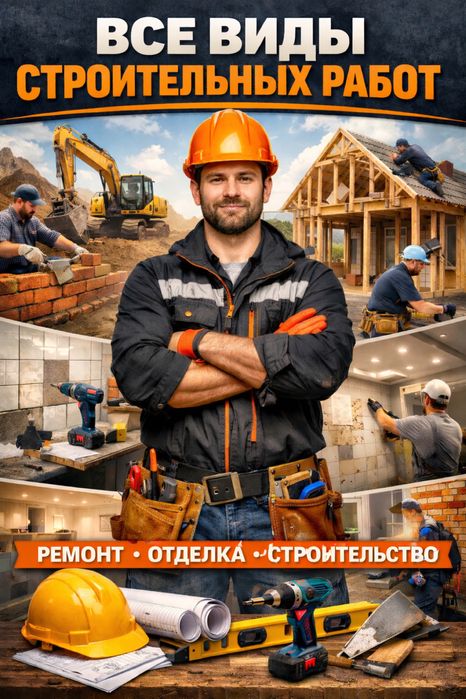 Строительство и ремонт под ключ—быстро и без проблем!