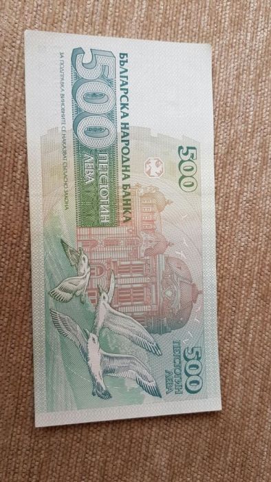 Банкнота 500 лв.