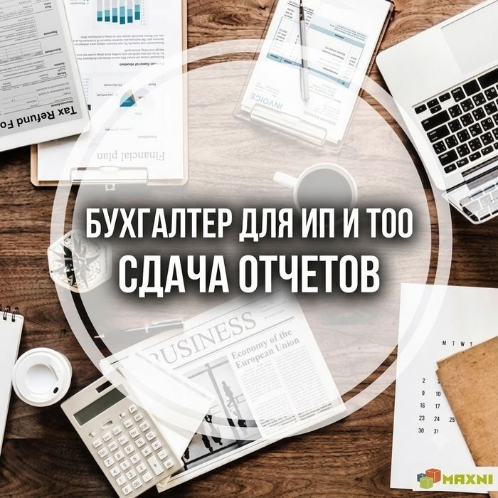 Бухгалтер для ИП и ТОО. Сдача 910 формы, отчётность