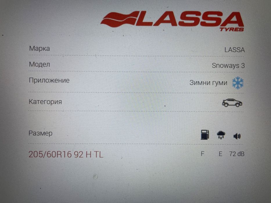 4бр. Зимни гуми LASSA Snoways 3 205/60/16