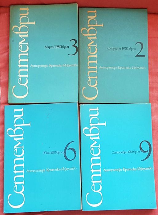 Списание  С Е П Т Е М В Р И