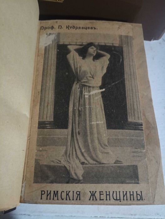 Римские женщины 1913 год.