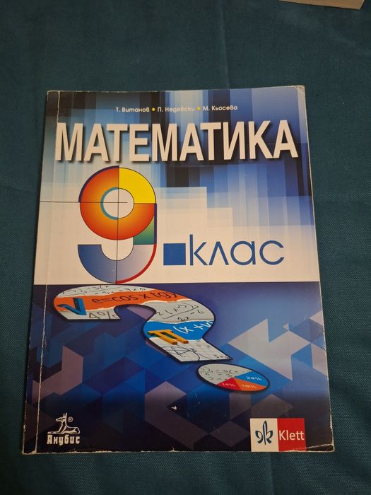 Учебник по математика за 9 клас