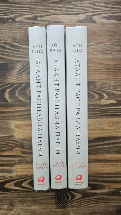 Атлант расправил плечи - книга