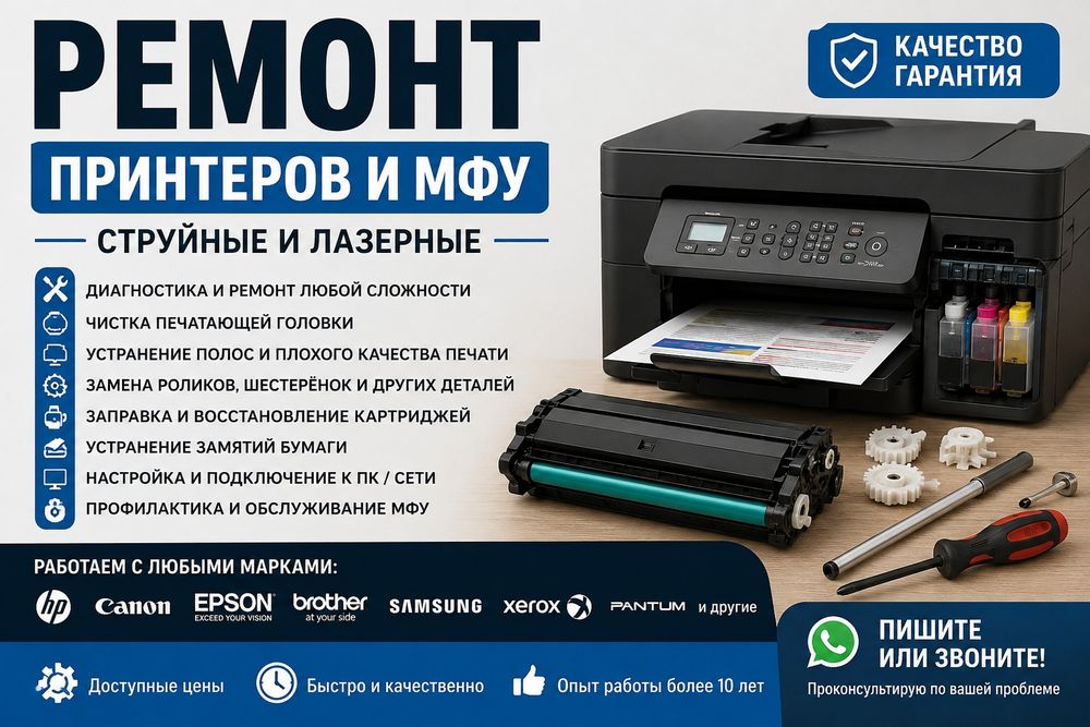 Ремонт принтеров и МФУ — струйные и лазерные