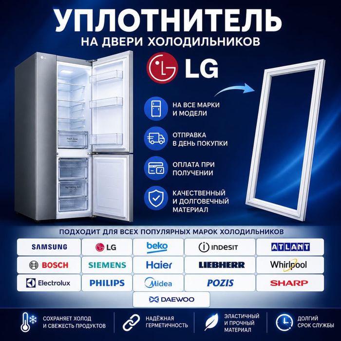 Уплотнитель-Резинки на холодильники