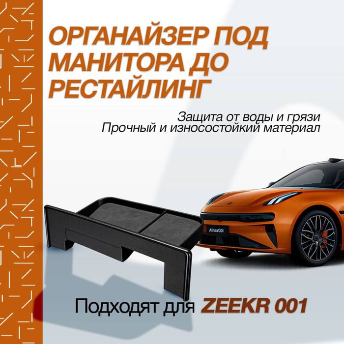 Органайзер за монитором для Zeekr 001 до рестайлинг от «ZeekrShop»