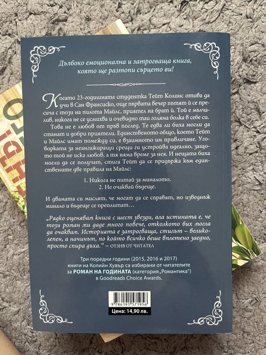 Две книги на Колийн Хувър - „Споменът за него” и „Жестока любов”