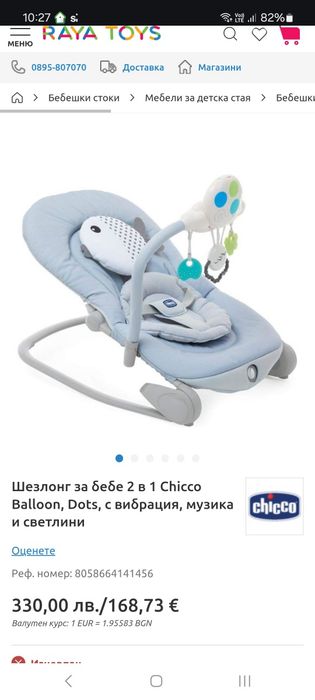 Chico шезлонг за бебе