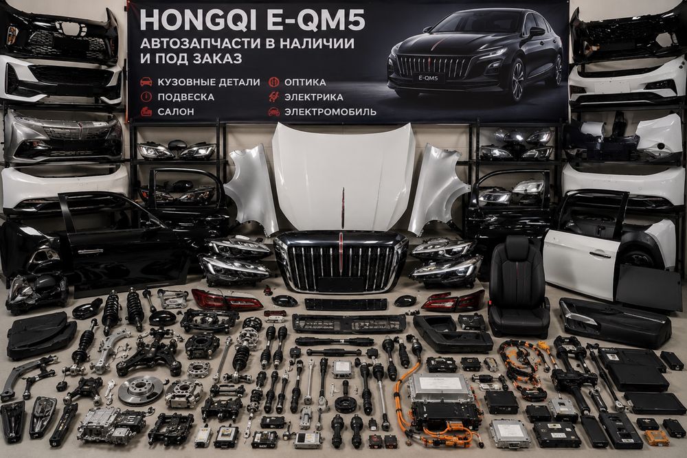 Автозапчасти на Hongqi E-QM5 в наличии и под заказ
