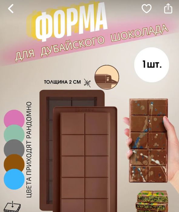 Форма для дубайского шоколада