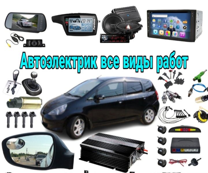 Автоэлектрик, автомастер, электронщик на выезд