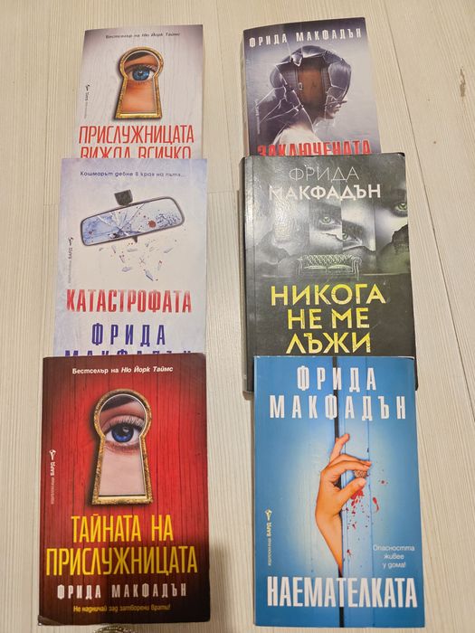 Колекция книги на Фрида Макфадън