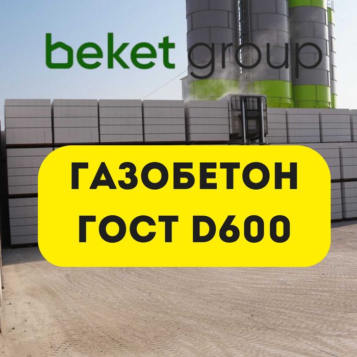 Газобетон автоклавный, газоблок перегародочный, газоблок/