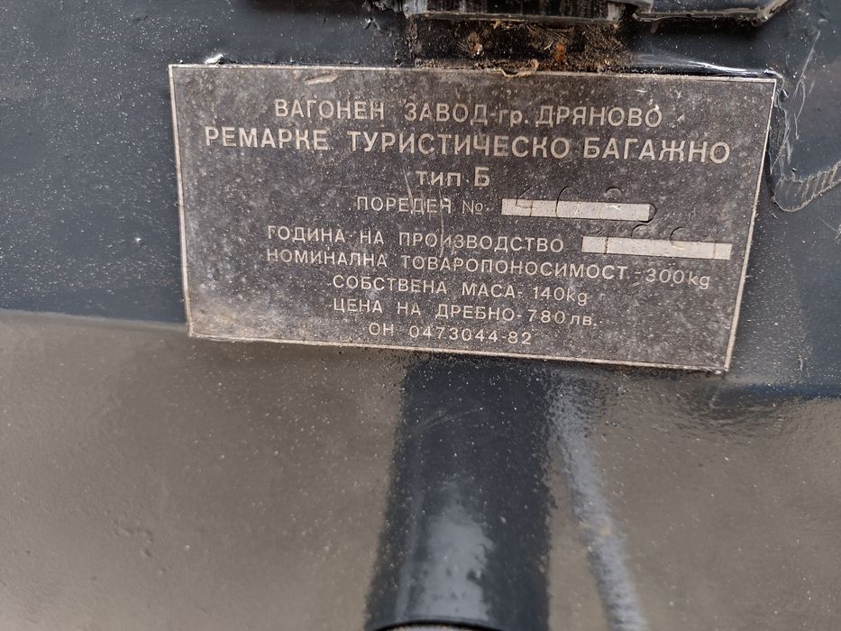 Ремарке с регистрация