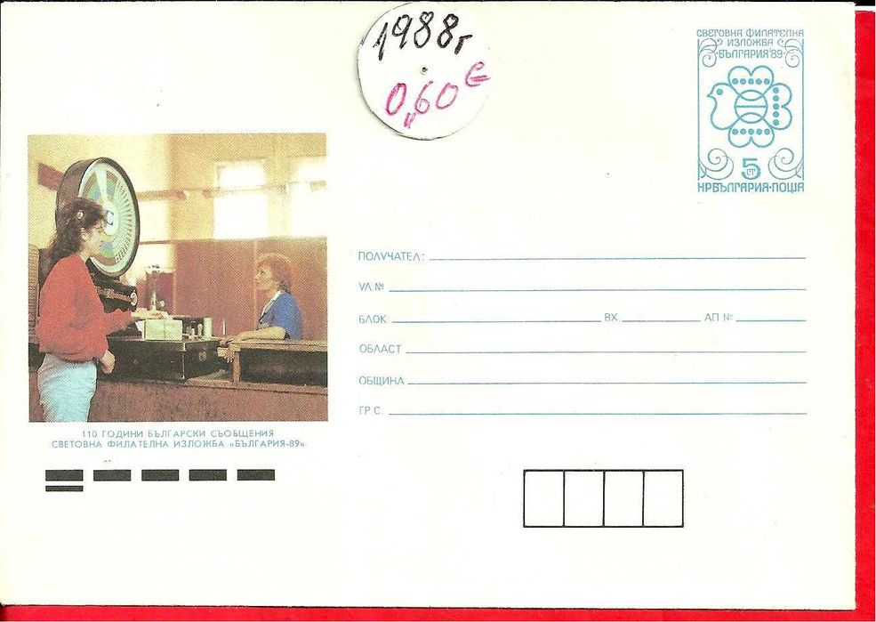 ПОЩЕНСКИ ПЛИК - юбилейни , България , и чужди- м/ у 1963 - 89 год.