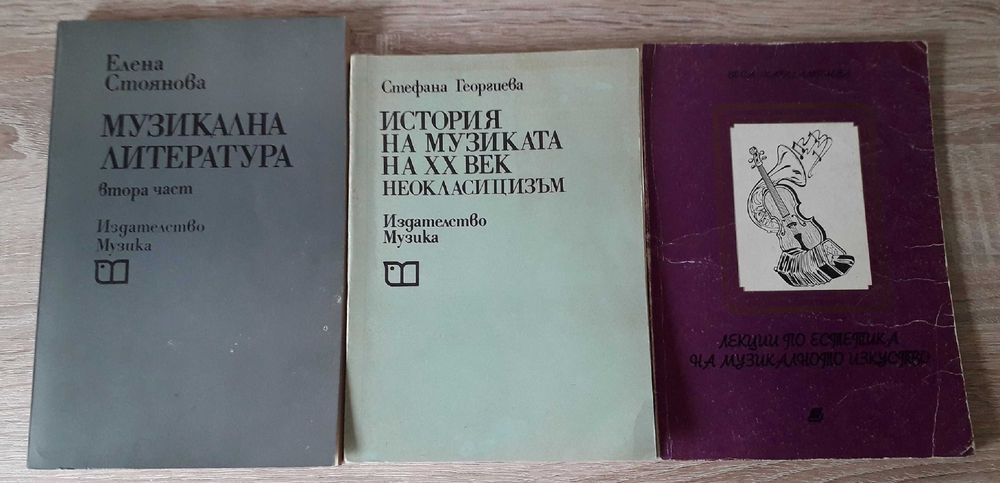 Учебници по история на музиката, муз. литература, муз. естетика