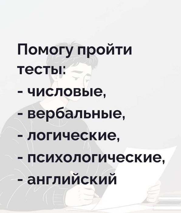 Помогу пройти тесты числовые, вербальные, логические, психологические