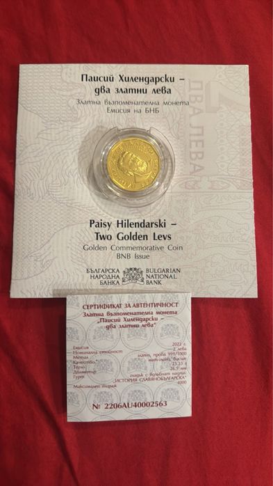 2 златни лева - ПАИСИЙ ХИЛЕНДАРСКИ