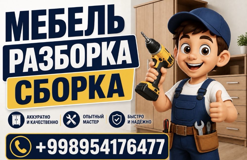 Сборка и разборка мебели