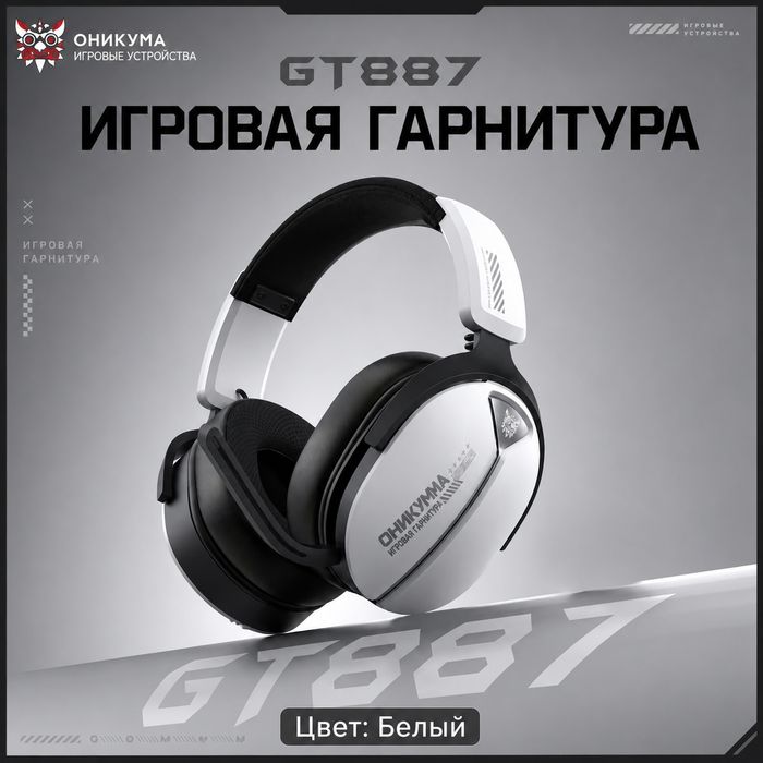 Игровые беспроводные наушники ONIKUMA GT887 с микрофоном