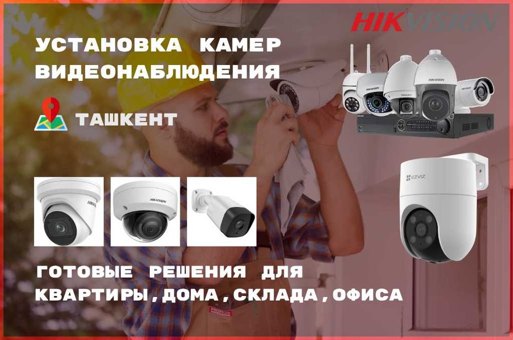 Установка Камер | Kameralar O‘rnatish