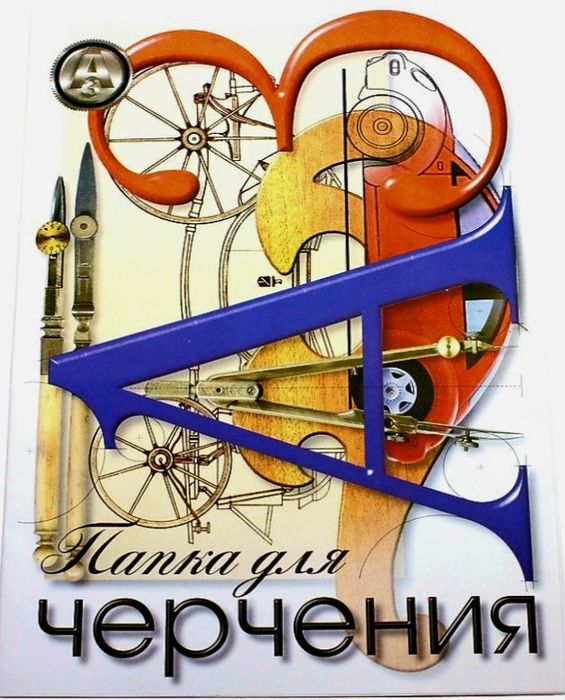 Папка для черчения