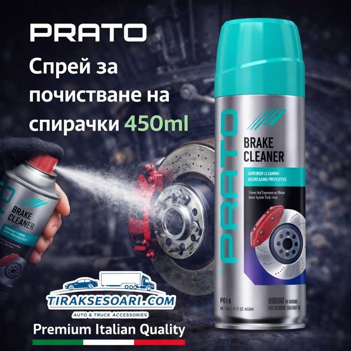 Спрей за почистване на спирачки PRATO 450ml – мощно обезмасляване и безопасност