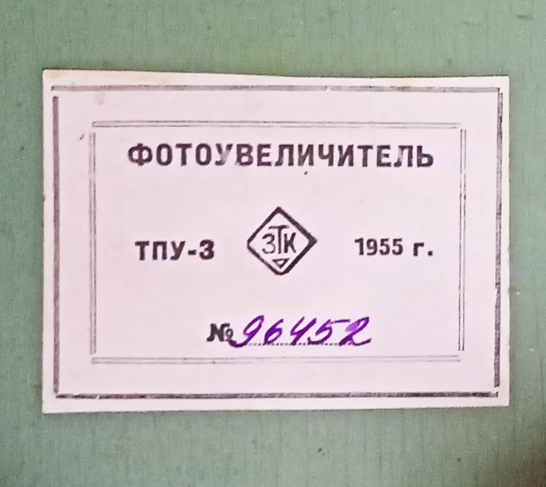 Фотоувеличитель - раритет ТПУ-3 1955 г.