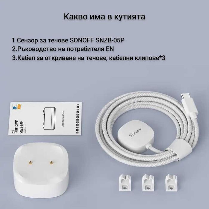 SONOFF SNZB-05P & WLDC200 Комплект Сензор + Кабел за отркиване на теч